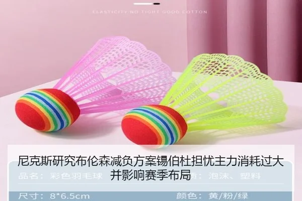 尼克斯研究布伦森减负方案锡伯杜担忧主力消耗过大并影响赛季布局